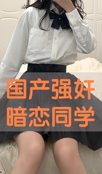 国产在线 暗恋的同学,暗恋的同学生活点滴