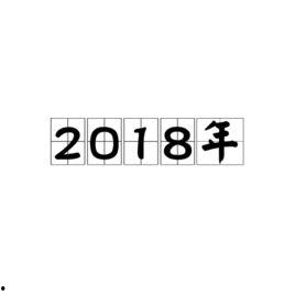 2O18国产在线,2018年国产在线影视产业蓬勃发展概览