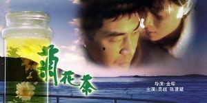 菊花茶国产电影在线观看,国产电影中的菊花茶风情在线赏